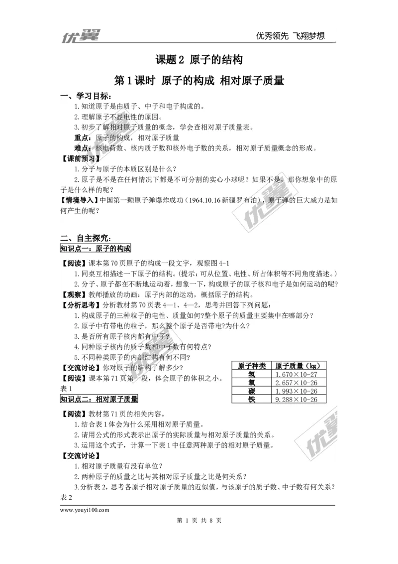 课题2原子的结构_初中化学_01.人教版初中化学_01.初中化学课件PPT--教案--试题_初中化学全套(课件--教案--配套)_18年初中化学9年级上_18秋九化上(RJ)--3.精品学案