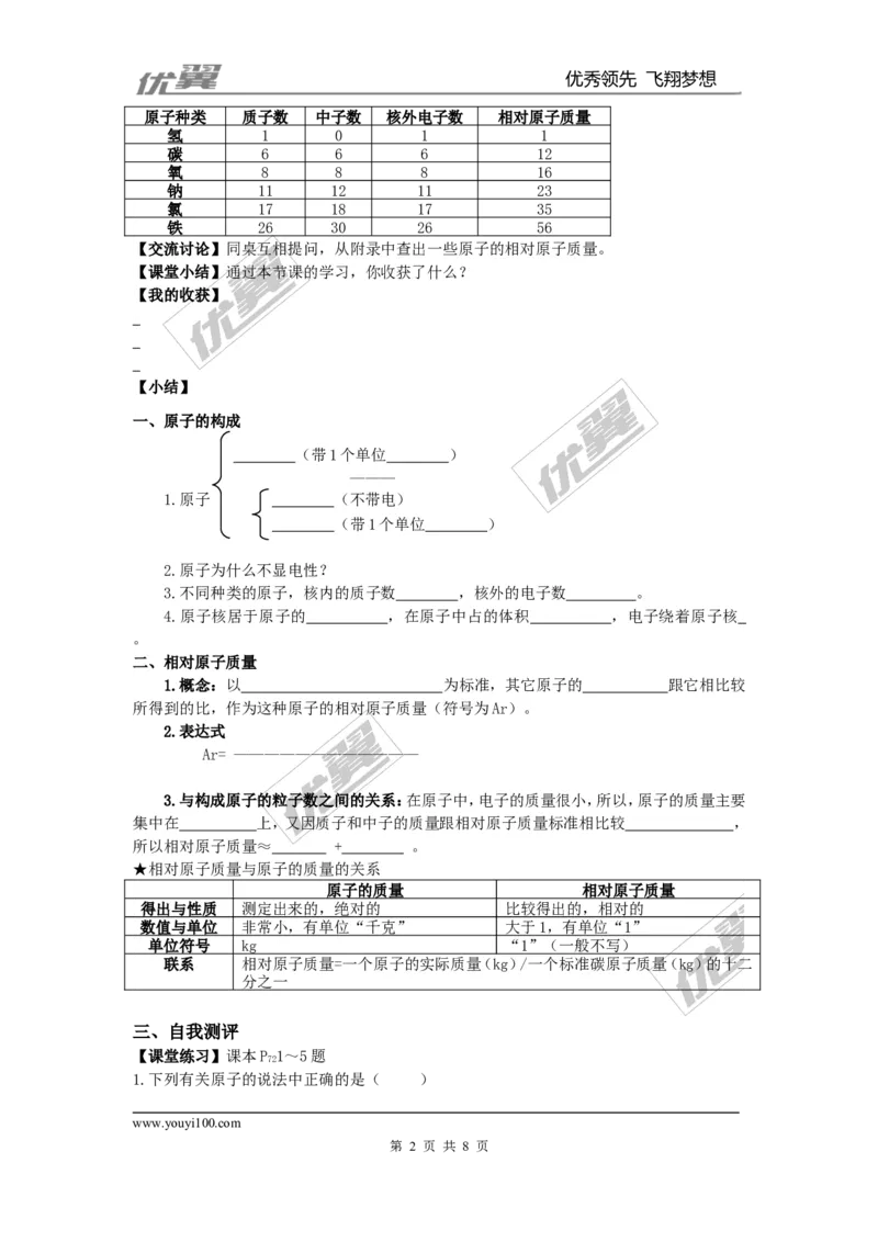 课题2原子的结构_初中化学_01.人教版初中化学_01.初中化学课件PPT--教案--试题_初中化学全套(课件--教案--配套)_18年初中化学9年级上_18秋九化上(RJ)--3.精品学案