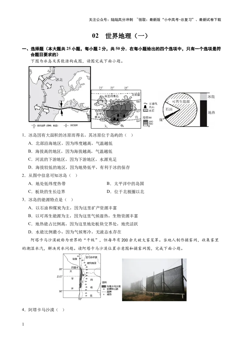 02世界地理（一）（原卷版）_02中考总复习（2026版更新中）_09-地理-中考总复习_2024年中考复习资料_一轮复习_2024年中考一轮收官卷