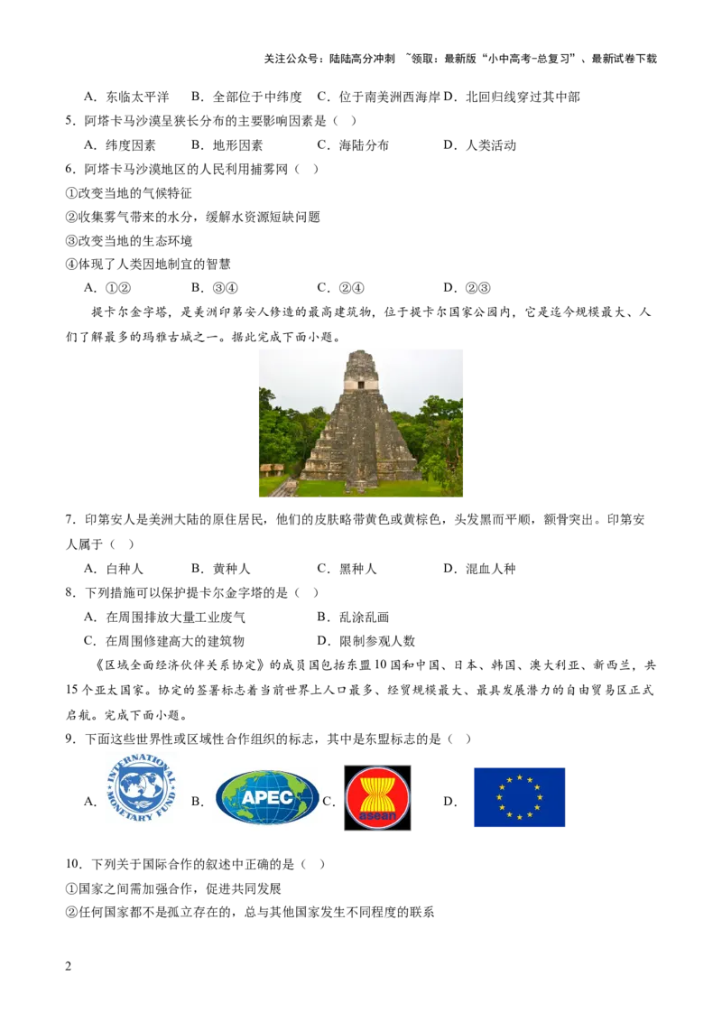 02世界地理（一）（原卷版）_02中考总复习（2026版更新中）_09-地理-中考总复习_2024年中考复习资料_一轮复习_2024年中考一轮收官卷