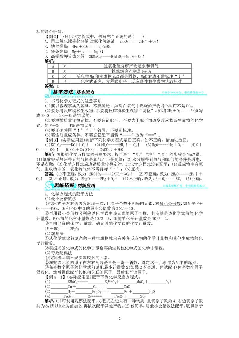 新人教版九年级化学上册例题精讲：第5单元课题2如何正确书写化学方程式_初中化学_01.人教版初中化学_01.初中化学课件PPT--教案--试题_初中化学全套_化学教案