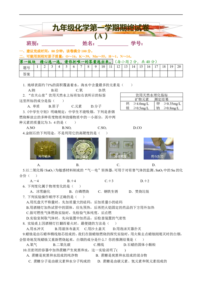 期末试卷（A）_初中化学_01.人教版初中化学_01.初中化学课件PPT--教案--试题_初中化学18年试卷_人教版九年级化学上册2018_九年化学（人教版上册）练习册人(全单元期中期末)