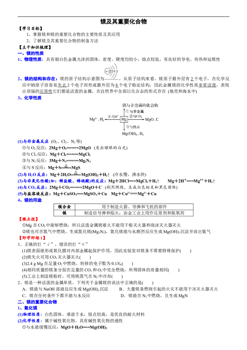 课时3.5镁及其重要化合物-2020-2021学年高一化学必修第一册精品讲义（新教材人教版）_高化_2025春-人教版高中化学_01新版高中化学必修一_5.精品讲义