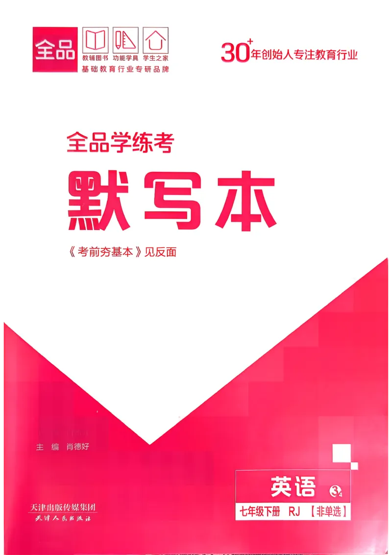5、2026春全品学练考全国版七下--英语人教--默写本_3、2026春全品学练考全国版七下--英语RJ