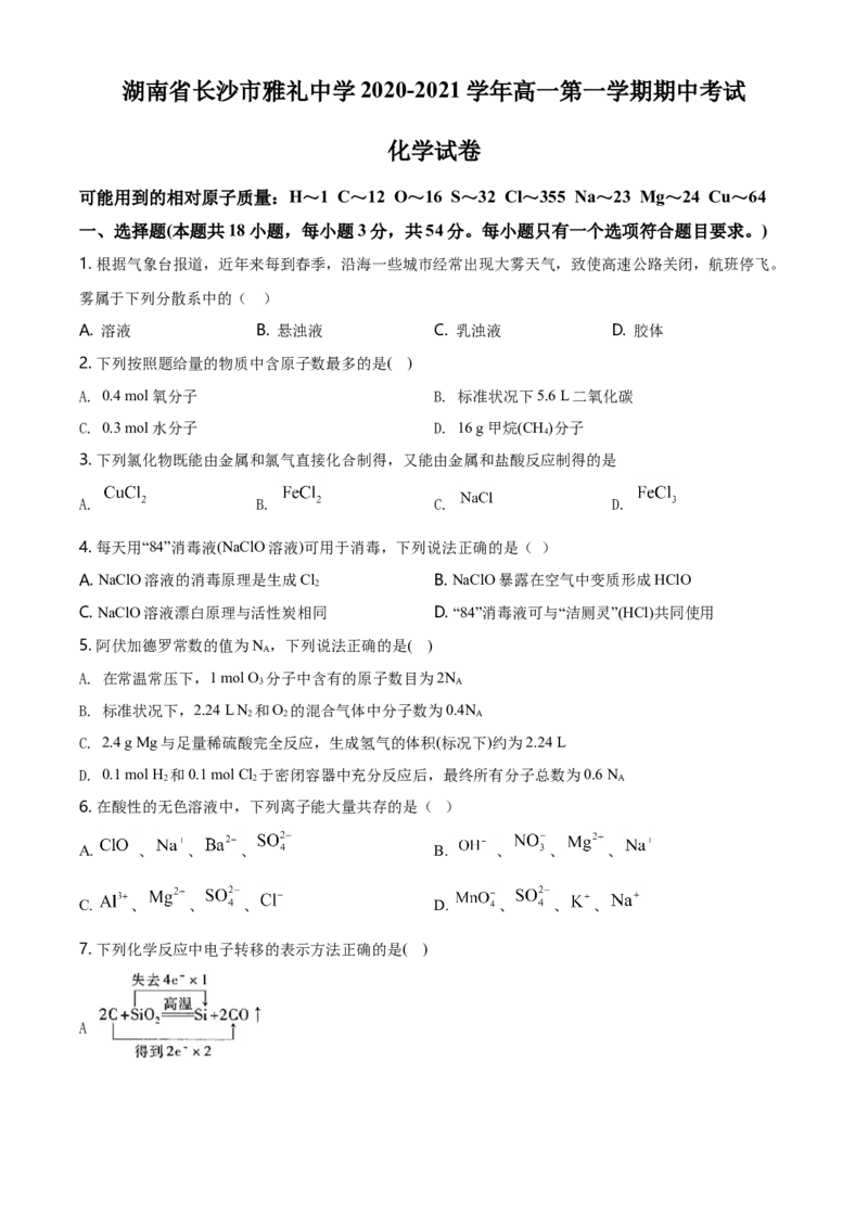 精品解析：湖南省长沙市雅礼中学2020-2021学年高一上学期期中考试化学试题（原卷版）_高化_2025春-人教版高中化学_01新版高中化学必修一_4.习题试卷_名校真题