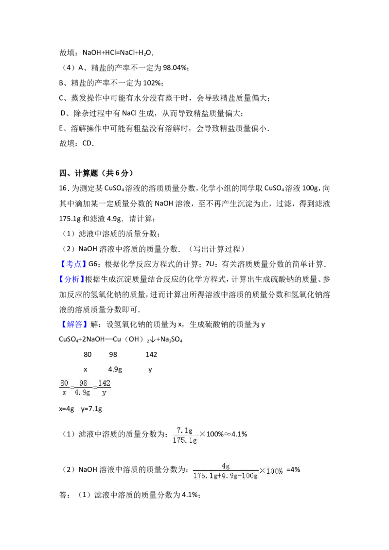山东省菏泽市2017届九年级（下）期中化学试卷（解析版）_初中化学_01.人教版初中化学_01.初中化学课件PPT--教案--试题_初中化学18年试卷_人教版九年级化学下册2018