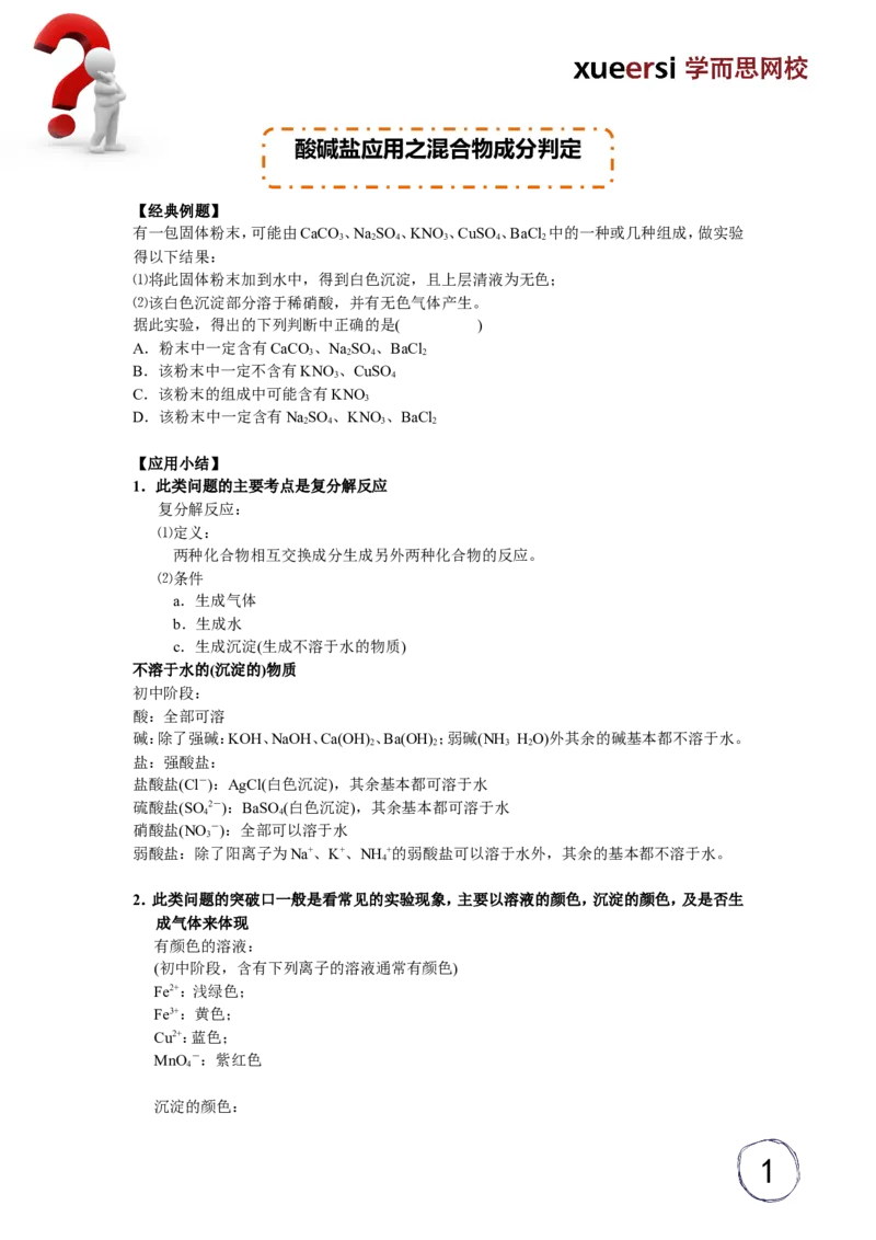 酸碱盐应用之混合物成分判定_初中化学_01.人教版初中化学_03.初中化学专项视频_[5459]2012中考化学专题：元素化合物之酸碱盐_第2讲酸碱盐应用之混合物成分判定