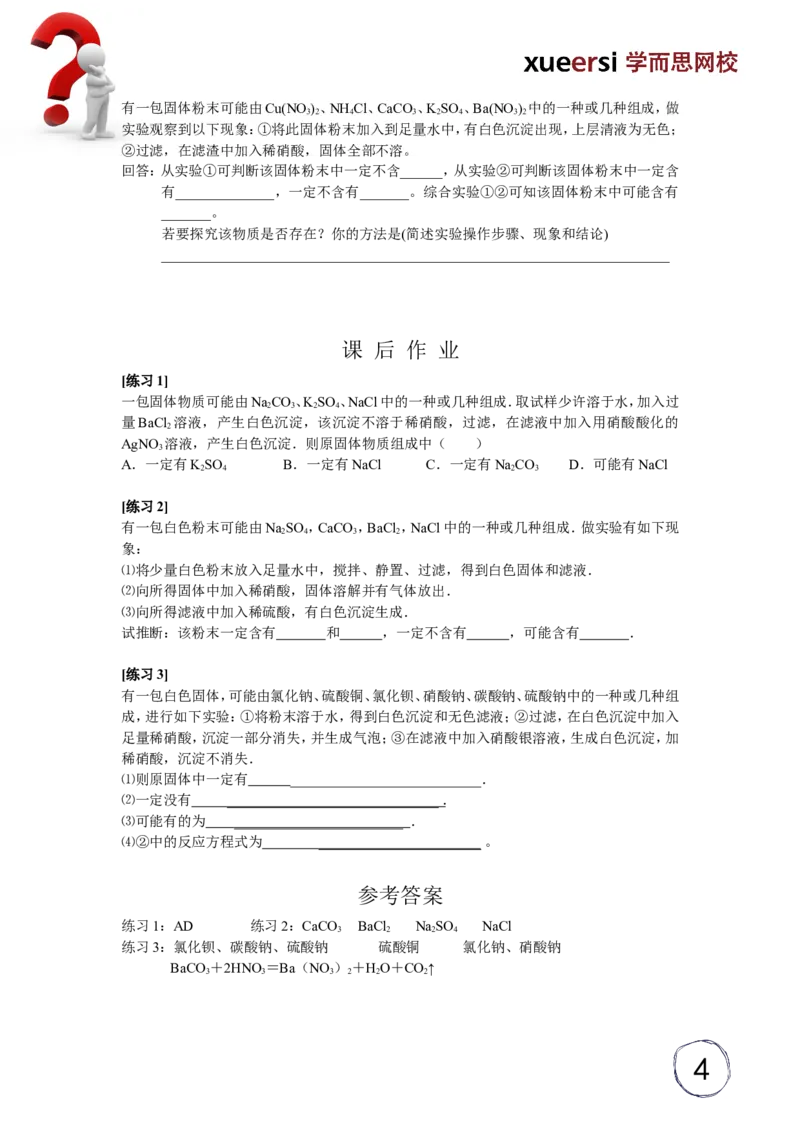 酸碱盐应用之混合物成分判定_初中化学_01.人教版初中化学_03.初中化学专项视频_[5459]2012中考化学专题：元素化合物之酸碱盐_第2讲酸碱盐应用之混合物成分判定