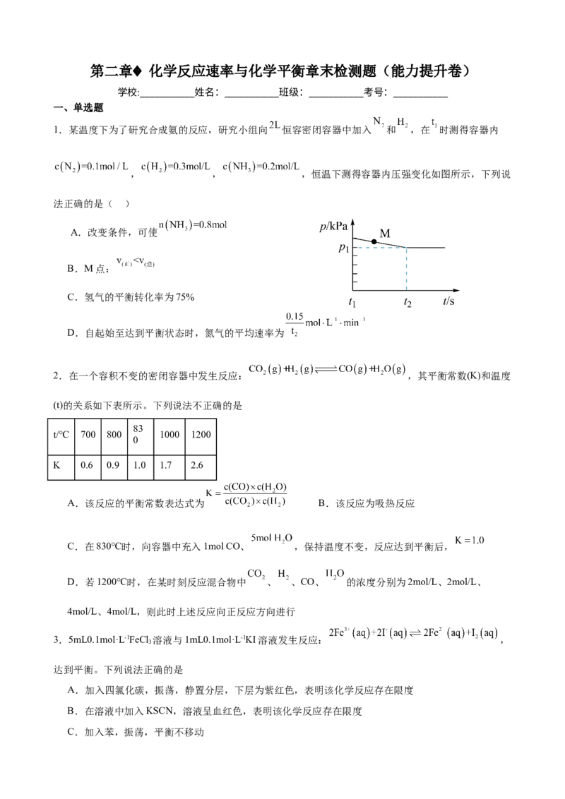 第二章化学反应速率与化学平衡章末检测题（能力提升卷）_高化_595801221724高中化学新人教版选择性必修一二三电子版教案PPT课件高中试卷_选择性必修1册（人教版）_单元测试
