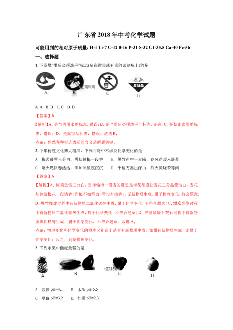 广东省2018年中考化学试题（word版含解析）_初中化学_01.人教版初中化学_06.初中化学中考真题