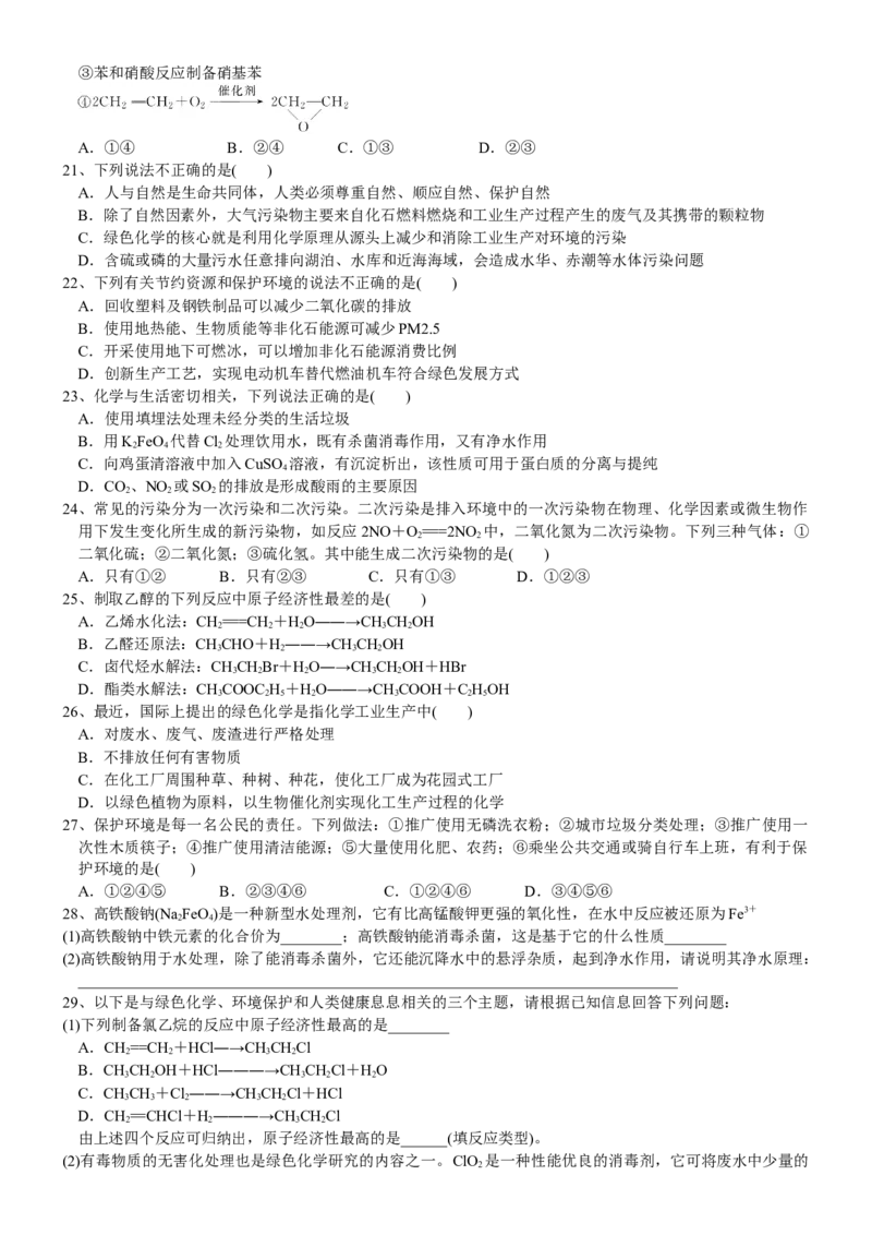 课时8.3环境保护与绿色化学-2020-2021学年高一化学必修第二册精品讲义（新教材人教版）_高化_2025春-人教版高中化学_02新版高中化学必修二_7.精品讲义