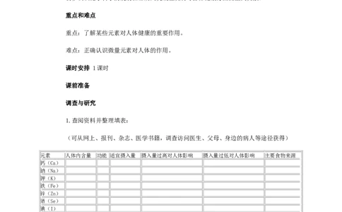 第十二单元化学与生活课题2化学元素与人体健康_初中化学_01.人教版初中化学_01.初中化学课件PPT--教案--试题_初中化学&mdash;课件&mdash;教案&mdash;试题-推荐_9年级下课件教案试题_9年级下教案