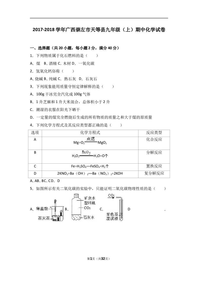广西崇左市天等县2018届九年级（上）期中化学试卷（word版含答案解析）_初中化学_01.人教版初中化学_01.初中化学课件PPT--教案--试题_初中化学18年试卷