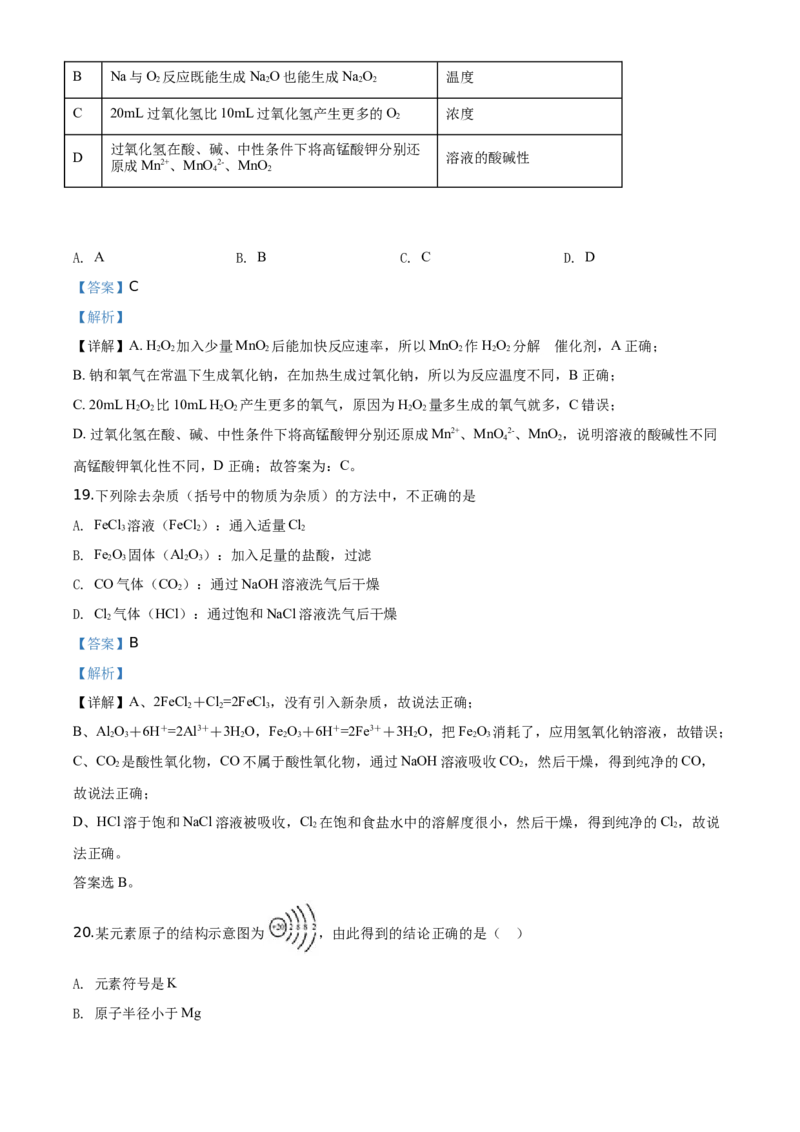 精品解析：北京市北京师范大学附属中学2019-2020学年高一上学期期末考试化学试题（解析版）_高化_2025春-人教版高中化学_01新版高中化学必修一_4.习题试卷_期中期末真题卷