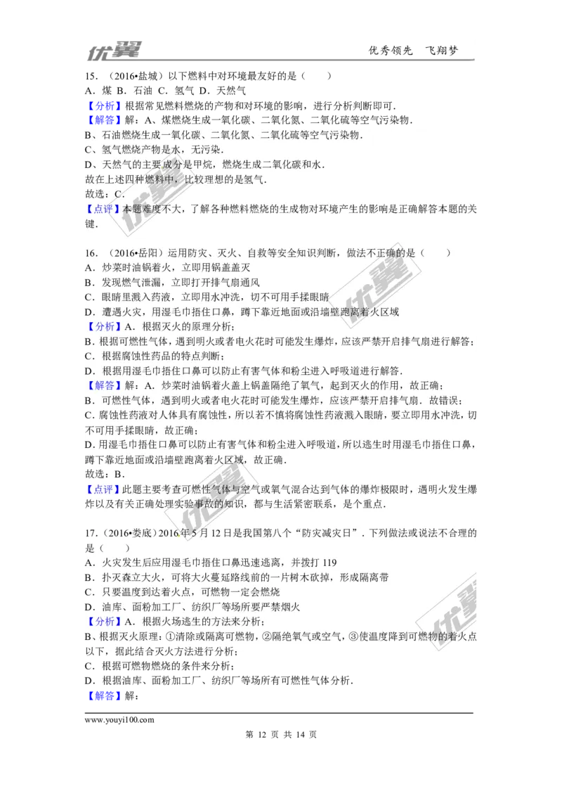 （第三辑）第7单元燃料及其利用_初中化学_01.人教版初中化学_01.初中化学课件PPT--教案--试题_初中化学全套(课件--教案--配套)_18年初中化学9年级上_18秋九化上(RJ)--7.复习资料