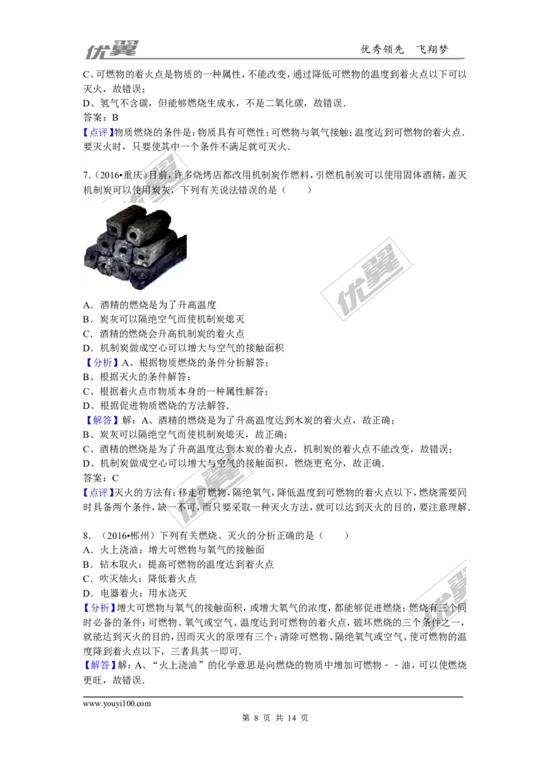 （第三辑）第7单元燃料及其利用_初中化学_01.人教版初中化学_01.初中化学课件PPT--教案--试题_初中化学全套(课件--教案--配套)_18年初中化学9年级上_18秋九化上(RJ)--7.复习资料