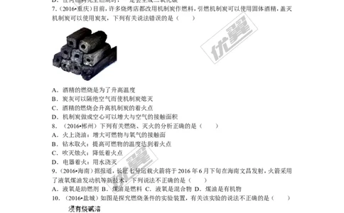 （第三辑）第7单元燃料及其利用_初中化学_01.人教版初中化学_01.初中化学课件PPT--教案--试题_初中化学全套(课件--教案--配套)_18年初中化学9年级上_18秋九化上(RJ)--7.复习资料