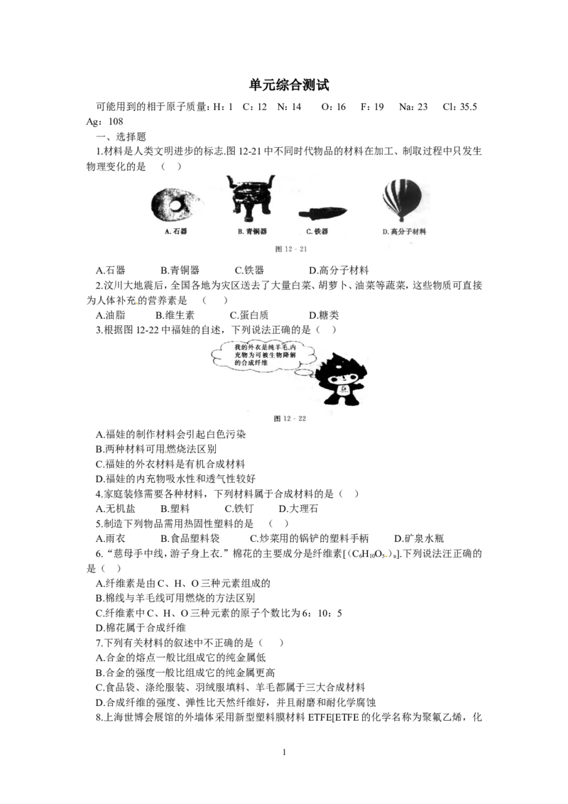 单元综合测试：第12单元化学与生活_初中化学_01.人教版初中化学_01.初中化学课件PPT--教案--试题_初中化学全套_化学试题_化学：人教版九年级下册各单元测试题及答案（58份）