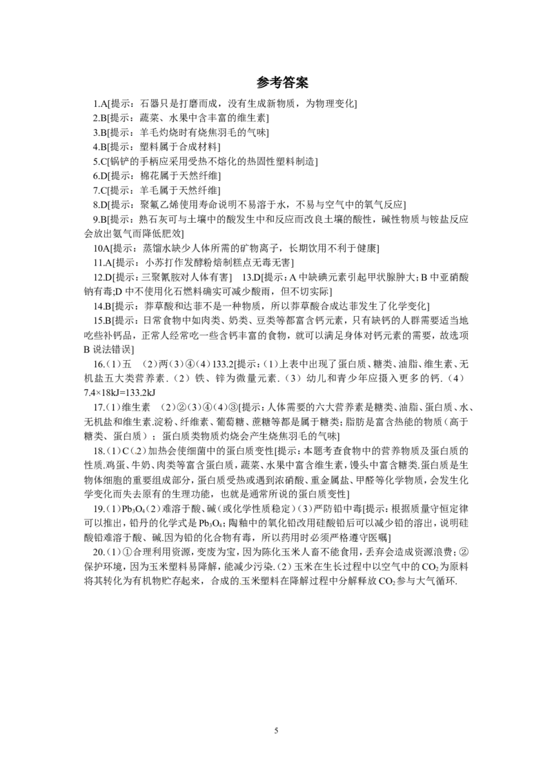 单元综合测试：第12单元化学与生活_初中化学_01.人教版初中化学_01.初中化学课件PPT--教案--试题_初中化学全套_化学试题_化学：人教版九年级下册各单元测试题及答案（58份）