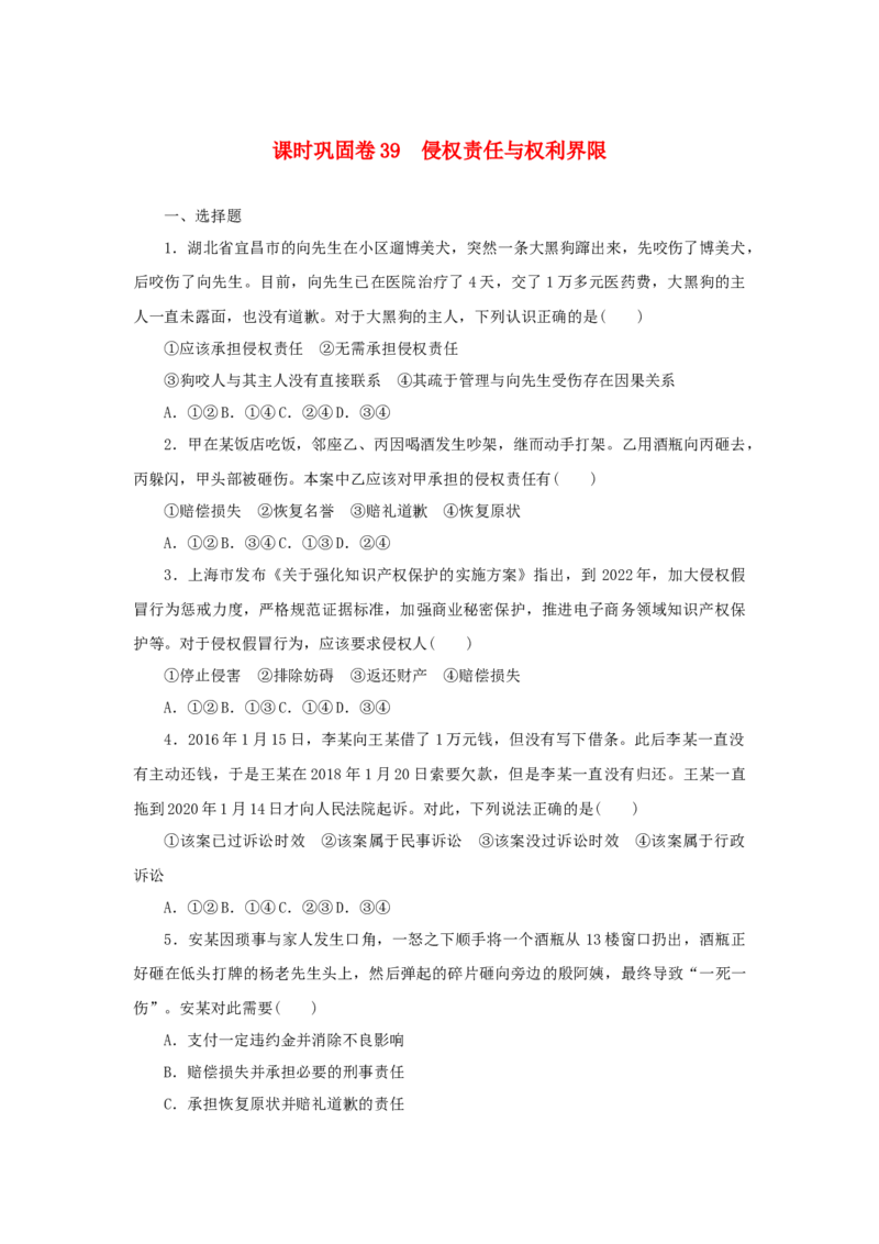 2023年新教材高考政治全程考评特训卷课时巩固卷39侵权责任与权利界限含解析_8.2025政治总复习_2023年新高考资料_专项复习_2023年新教材高考政治全程考评特训卷阶段检测卷（含解析）