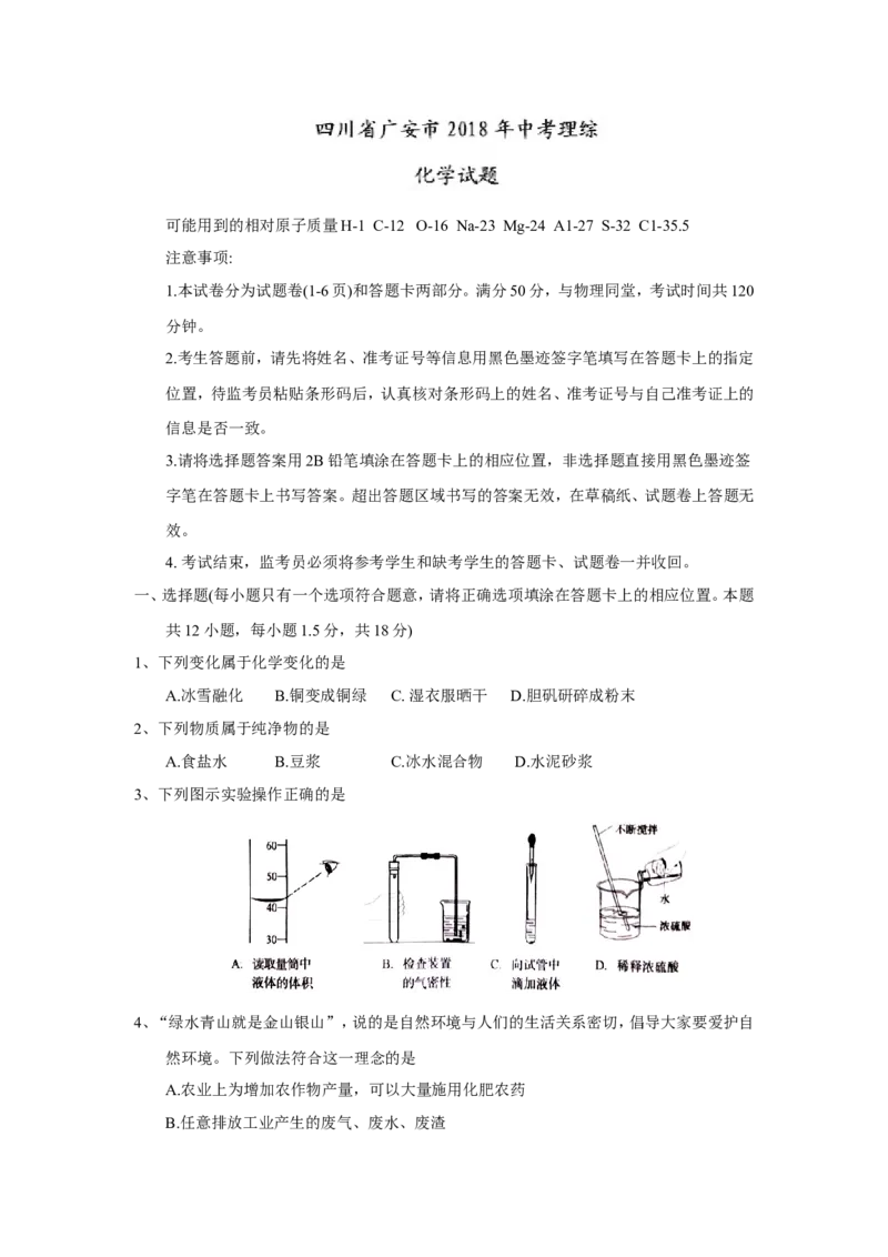 四川省广安市2018年中考理综（化学部分）试题（word版，含答案）_初中化学_01.人教版初中化学_06.初中化学中考真题