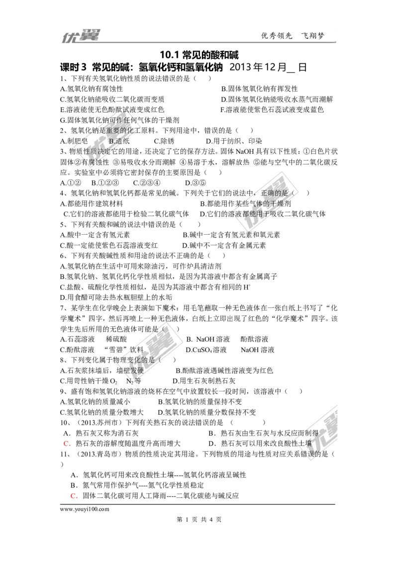 练习题_初中化学_01.人教版初中化学_01.初中化学课件PPT--教案--试题_初中化学全套(课件--教案--配套)_18年初中化学9年级下_18春九化下(RJ)--4.备课素材(1)_3.第十单元酸和碱