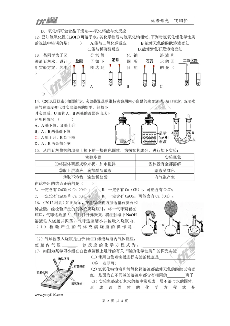 练习题_初中化学_01.人教版初中化学_01.初中化学课件PPT--教案--试题_初中化学全套(课件--教案--配套)_18年初中化学9年级下_18春九化下(RJ)--4.备课素材(1)_3.第十单元酸和碱