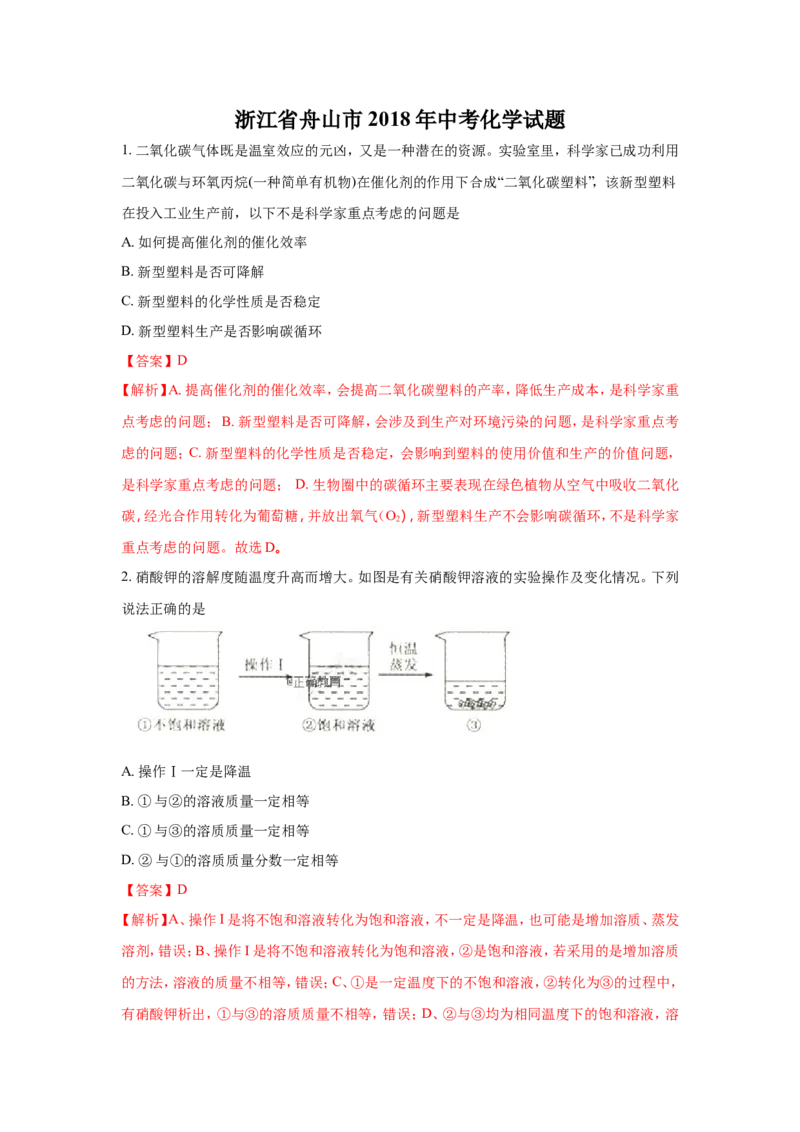 浙江舟山市2018年中考化学试题（word版含解析）_初中化学_01.人教版初中化学_06.初中化学中考真题