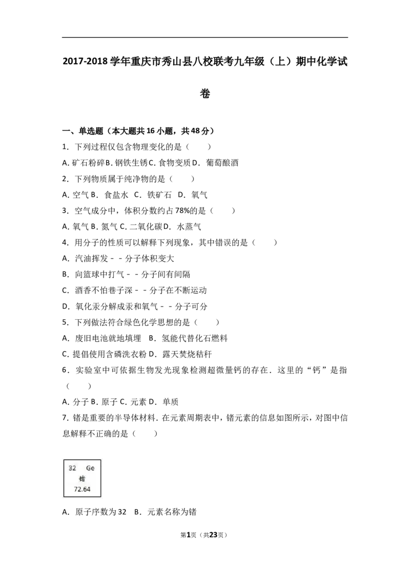 重庆市秀山县八校联考2018届九年级（上）期中化学试卷（word版含答案解析）_初中化学_01.人教版初中化学_01.初中化学课件PPT--教案--试题_初中化学18年试卷