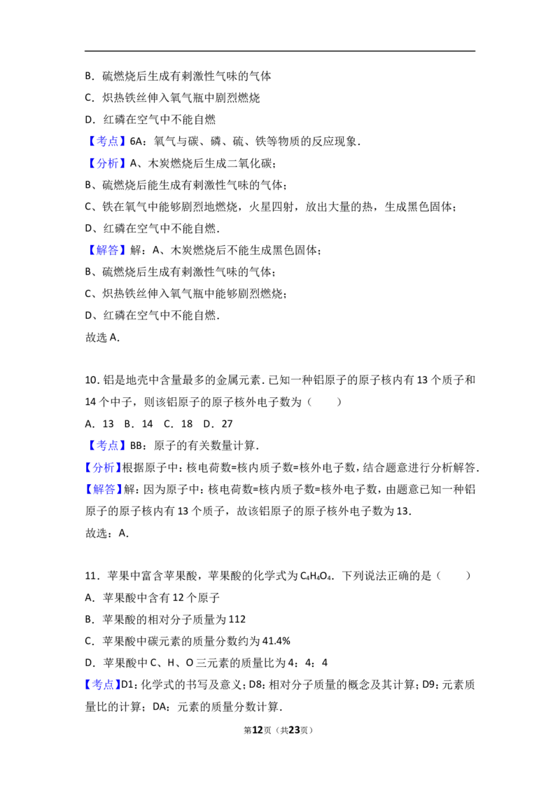 重庆市秀山县八校联考2018届九年级（上）期中化学试卷（word版含答案解析）_初中化学_01.人教版初中化学_01.初中化学课件PPT--教案--试题_初中化学18年试卷