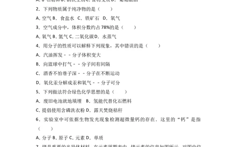 重庆市秀山县八校联考2018届九年级（上）期中化学试卷（word版含答案解析）_初中化学_01.人教版初中化学_01.初中化学课件PPT--教案--试题_初中化学18年试卷