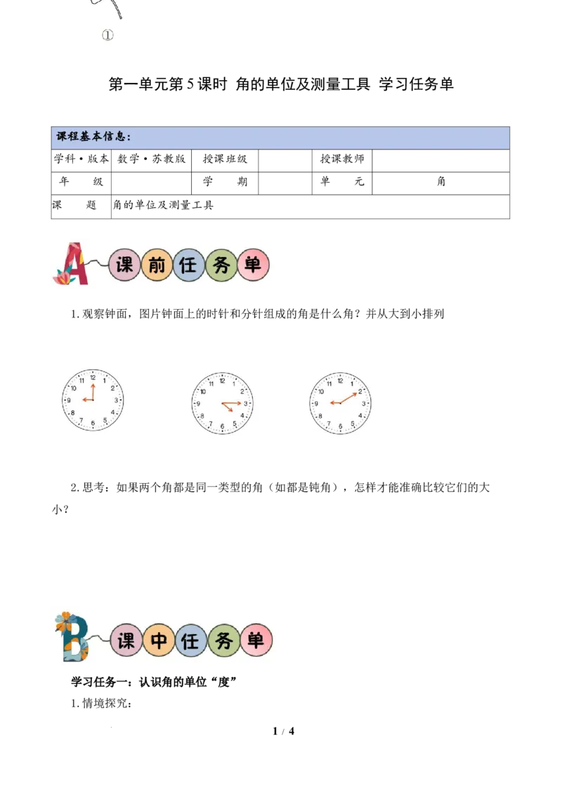 第1单元第5课时角的单位及测量工具（学习任务单）数学苏教版三年级下册（新教材）_A151三年级下册数学（苏教版）_2026春新版_第二套_01课件+教案+学习任务单+练习