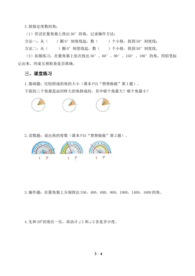 第1单元第5课时角的单位及测量工具（学习任务单）数学苏教版三年级下册（新教材）_A151三年级下册数学（苏教版）_2026春新版_第二套_01课件+教案+学习任务单+练习