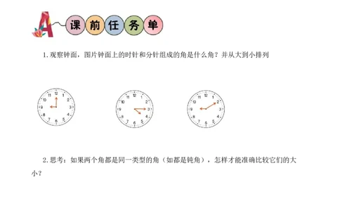 第1单元第5课时角的单位及测量工具（学习任务单）数学苏教版三年级下册（新教材）_A151三年级下册数学（苏教版）_2026春新版_第二套_01课件+教案+学习任务单+练习