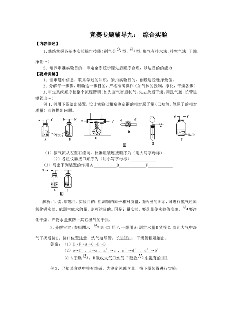 竞赛专题辅导9：综合实验_初中化学_01.人教版初中化学_01.初中化学课件PPT--教案--试题_初中化学全套_化学试题_初中化学竞赛专题辅导