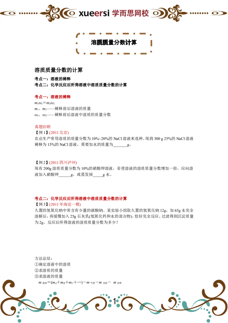 溶质质量分数计算_初中化学_01.人教版初中化学_03.初中化学专项视频_[4092]1课时轻松搞定溶质质量分数计算（董璇璇）