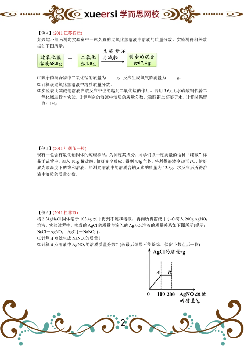 溶质质量分数计算_初中化学_01.人教版初中化学_03.初中化学专项视频_[4092]1课时轻松搞定溶质质量分数计算（董璇璇）
