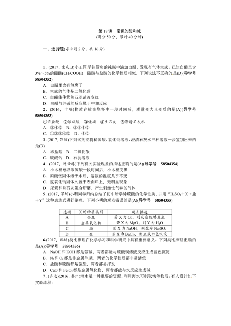 第18讲常见的酸和碱_初中化学_01.人教版初中化学_07.初中化学中考总复习_2018年（聚焦新中考）人教版_2018年（聚焦新中考）人教版考点跟踪突破全套（22份打包）