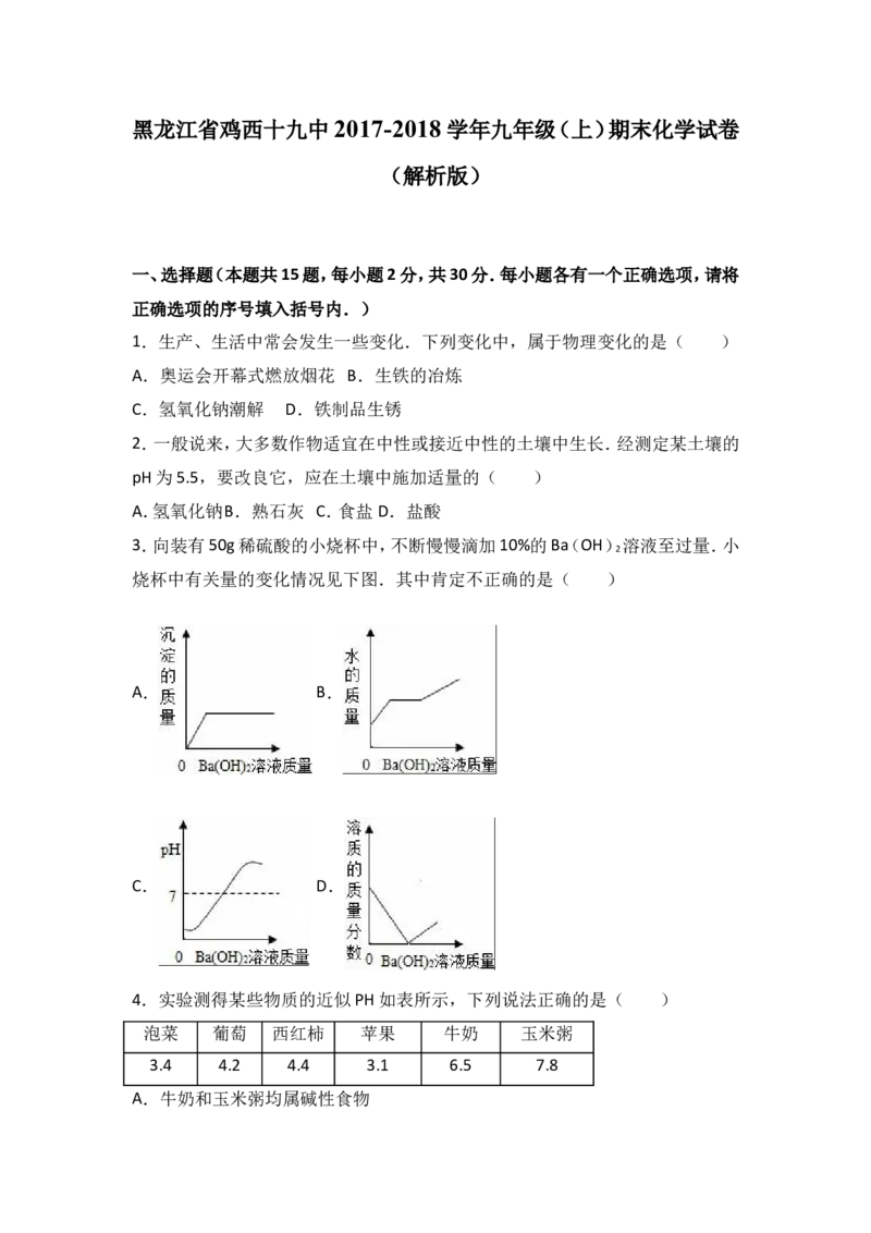 黑龙江省鸡西十九中2018学年九年级（上）期末化学试卷（解析版）_初中化学_01.人教版初中化学_01.初中化学课件PPT--教案--试题_初中化学18年试卷_人教版九年级化学上册2018