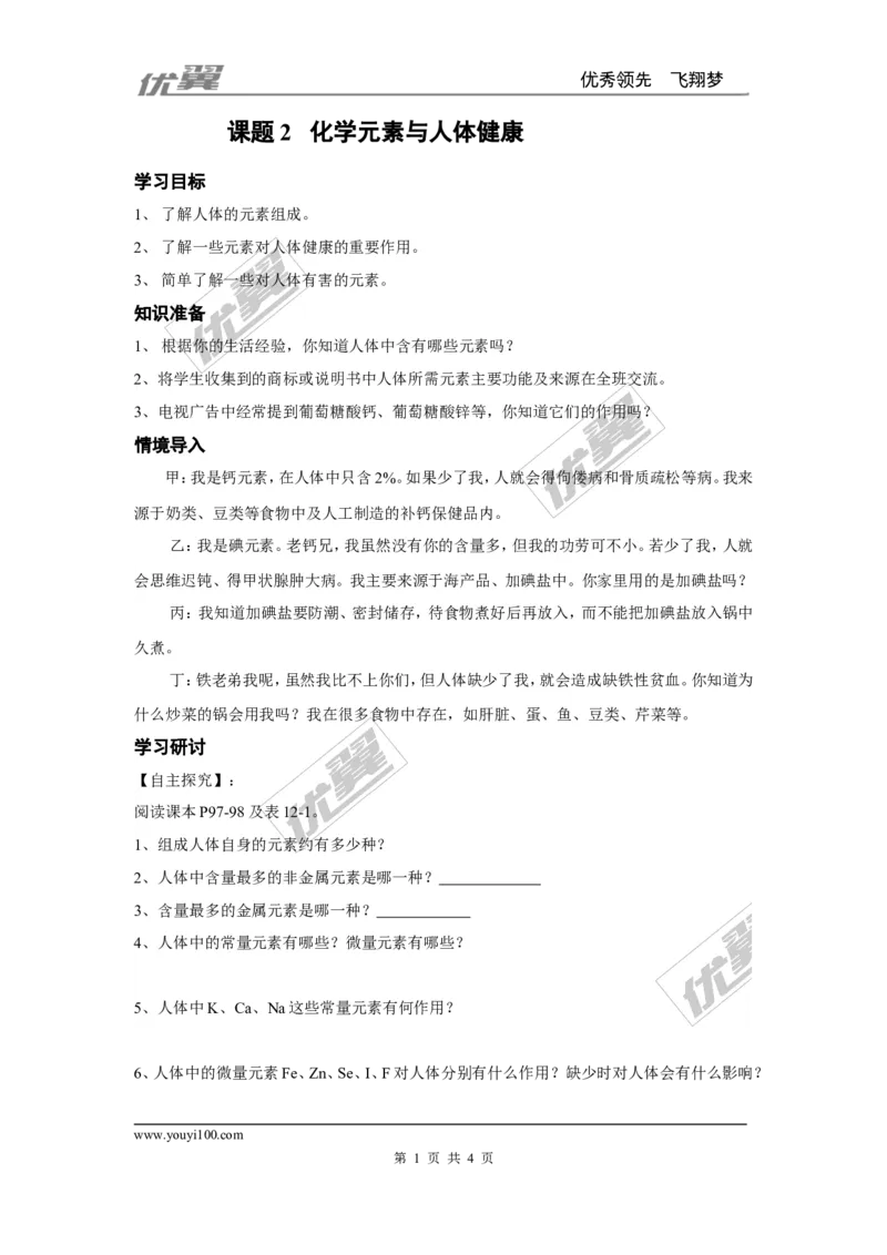 课题2化学元素与人体健康_初中化学_01.人教版初中化学_01.初中化学课件PPT--教案--试题_初中化学全套(课件--教案--配套)_18年初中化学9年级下_18春九化下(RJ)--3.精品学案