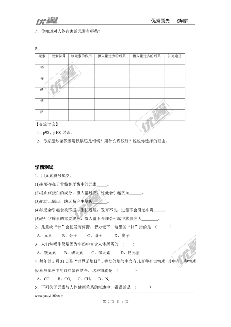 课题2化学元素与人体健康_初中化学_01.人教版初中化学_01.初中化学课件PPT--教案--试题_初中化学全套(课件--教案--配套)_18年初中化学9年级下_18春九化下(RJ)--3.精品学案