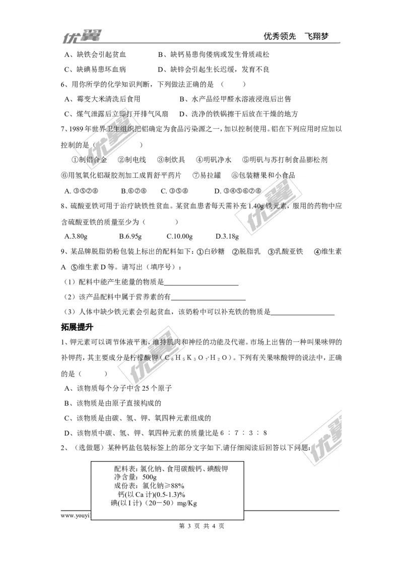 课题2化学元素与人体健康_初中化学_01.人教版初中化学_01.初中化学课件PPT--教案--试题_初中化学全套(课件--教案--配套)_18年初中化学9年级下_18春九化下(RJ)--3.精品学案