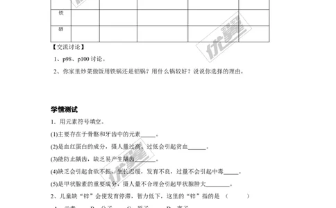 课题2化学元素与人体健康_初中化学_01.人教版初中化学_01.初中化学课件PPT--教案--试题_初中化学全套(课件--教案--配套)_18年初中化学9年级下_18春九化下(RJ)--3.精品学案