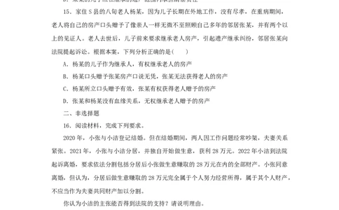 2023年新教材高考政治全程考评特训卷阶段检测卷十六家庭与婚姻含解析_8.2025政治总复习_2023年新高考资料_专项复习_2023年新教材高考政治全程考评特训卷阶段检测卷（含解析）