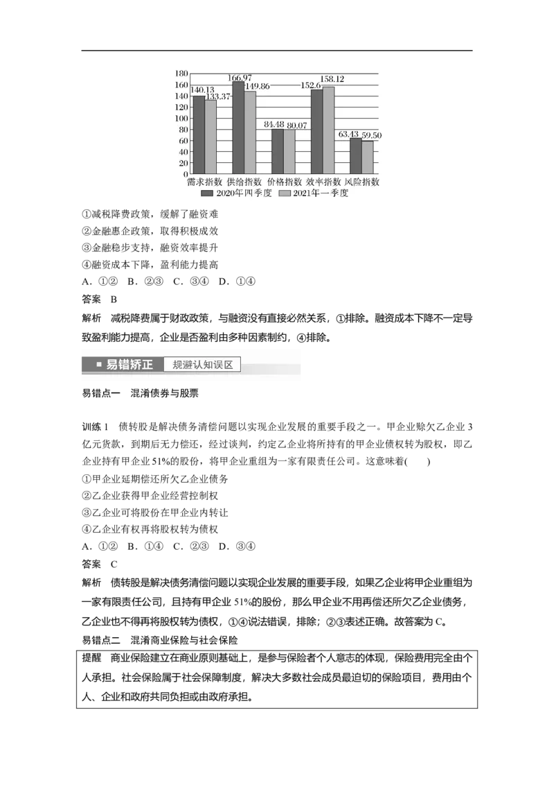 2023年高考政治一轮复习（全国版）第2单元第6课投资理财的选择_8.2025政治总复习_赠品通用版（老高考）复习资料_一轮复习_2023年高考政治一轮复习讲义+课件（全国版）