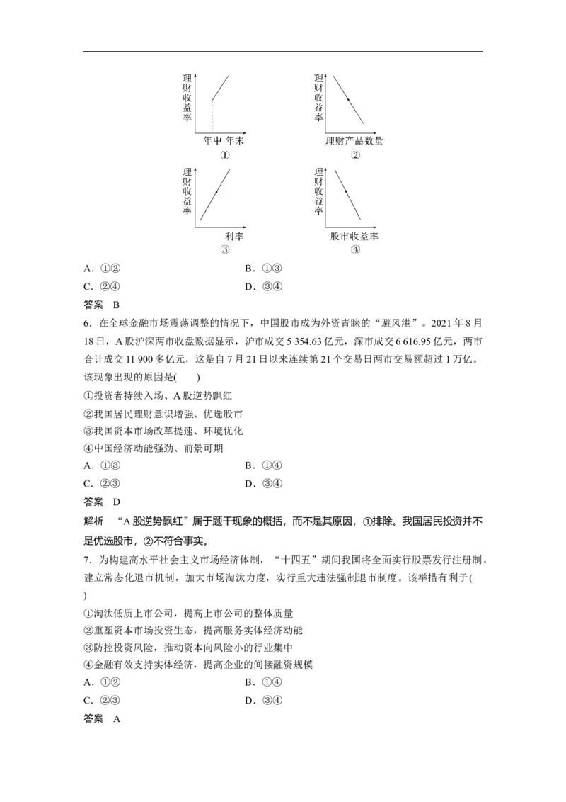 2023年高考政治一轮复习（全国版）第2单元第6课投资理财的选择_8.2025政治总复习_赠品通用版（老高考）复习资料_一轮复习_2023年高考政治一轮复习讲义+课件（全国版）