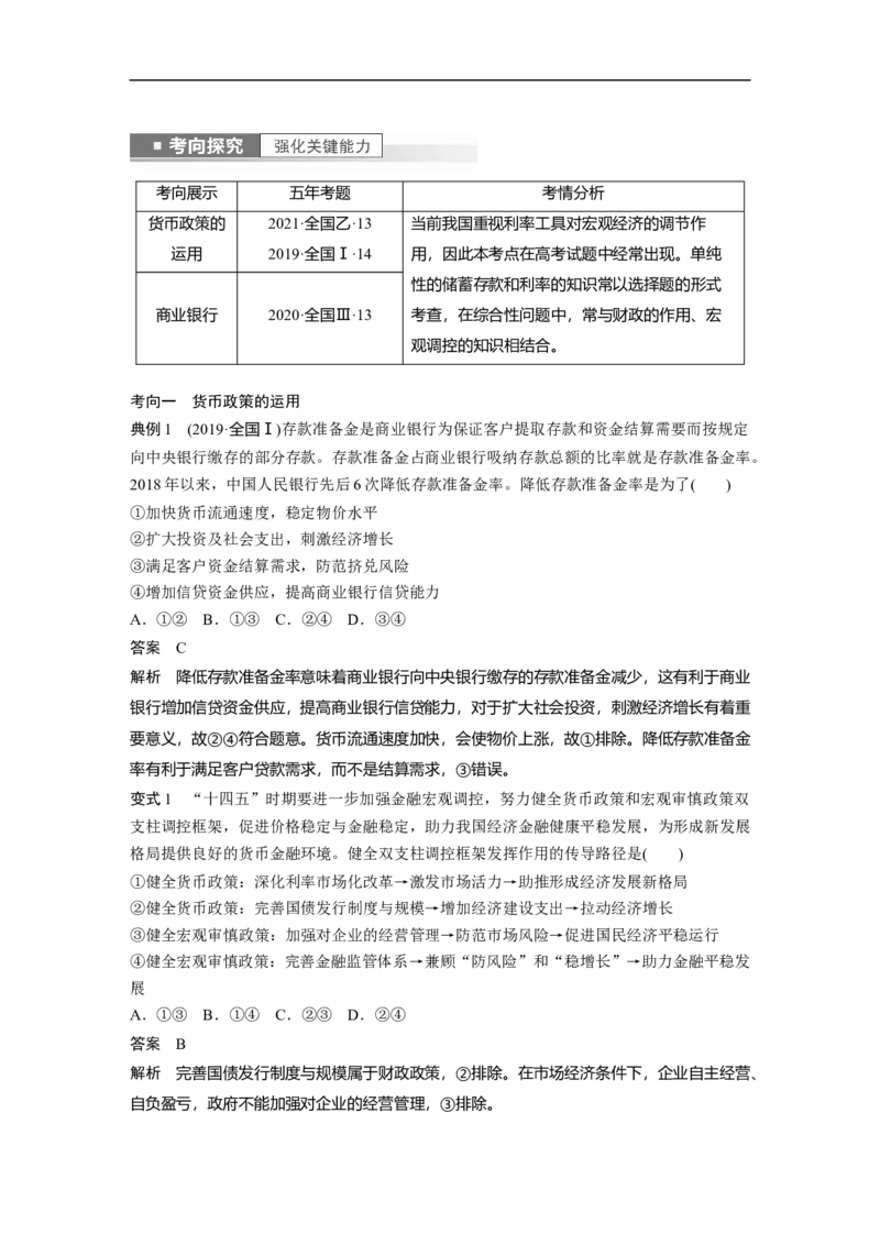 2023年高考政治一轮复习（全国版）第2单元第6课投资理财的选择_8.2025政治总复习_赠品通用版（老高考）复习资料_一轮复习_2023年高考政治一轮复习讲义+课件（全国版）