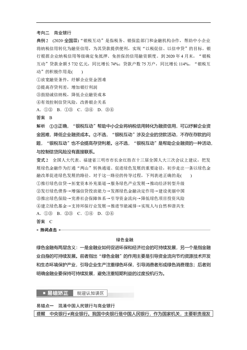 2023年高考政治一轮复习（全国版）第2单元第6课投资理财的选择_8.2025政治总复习_赠品通用版（老高考）复习资料_一轮复习_2023年高考政治一轮复习讲义+课件（全国版）