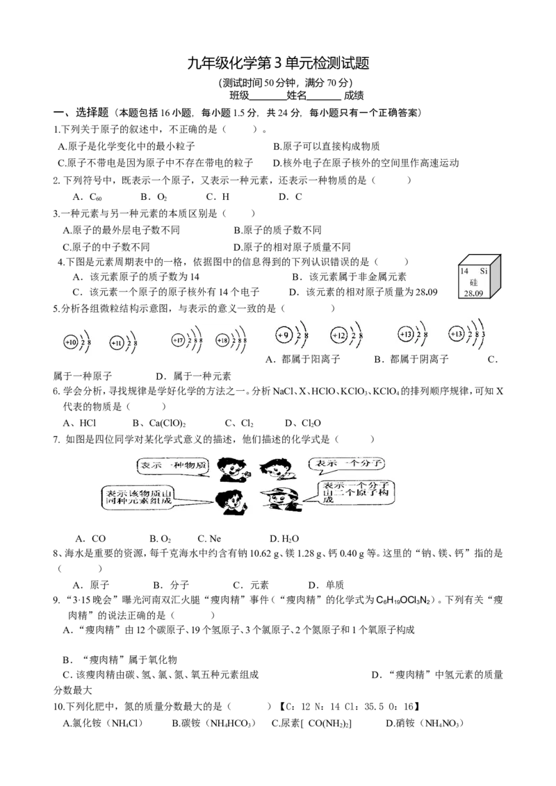 第3单元《物质构成的奥秘》测试题及答案_初中化学_01.人教版初中化学_01.初中化学课件PPT--教案--试题_初中化学全套_化学试题_化学：人教版九年级上册单元检测试题及答案（58份）