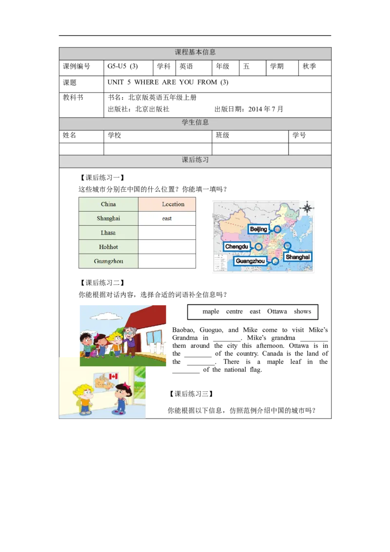 1013五年级英语(北京版)UNIT+FIVE+WHERE+ARE+YOU+FROM？(3)-4课后练习_26春四年级上下册人教版_四上英语合集人教版PEP英语四年级上册新教材（教学视频+课件+动画+音频+练习+教案）_练习题